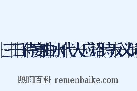 三日侍宴曲水代人应诏诗反义词是什么意思的图片